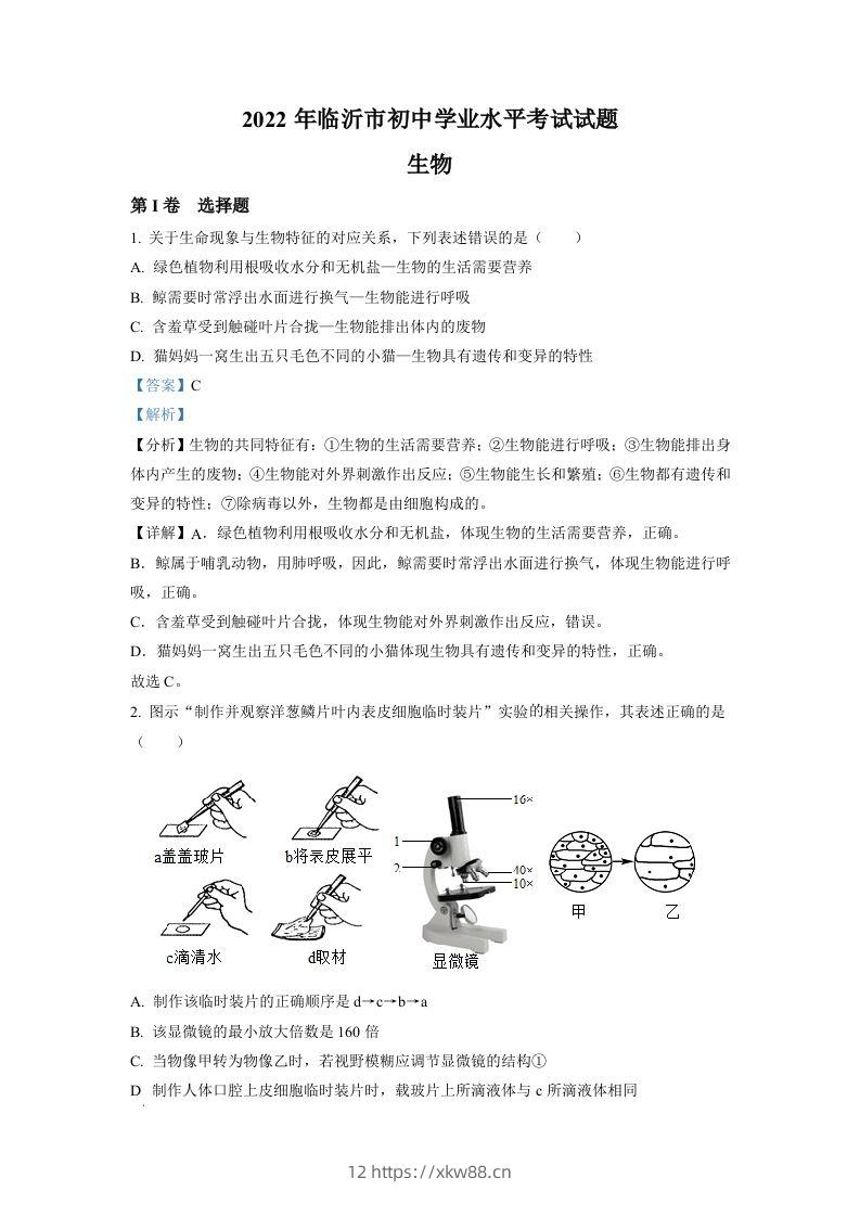 2022年山东省临沂市中考生物真题（含答案）-佑学宝学科网