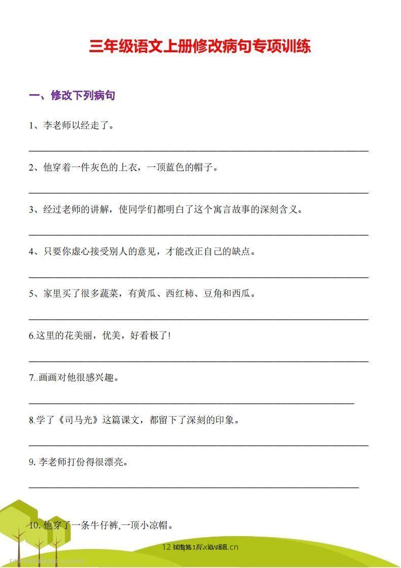 三上语文修改病句专项练习-佑学宝学科网