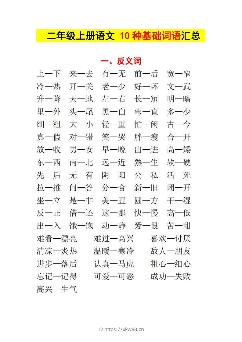 【种基础词汇汇总】二上语文-佑学宝学科网