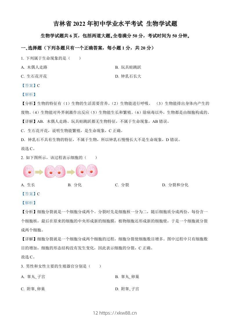 2022年吉林省大安市中考生物真题（含答案）(1)-佑学宝学科网