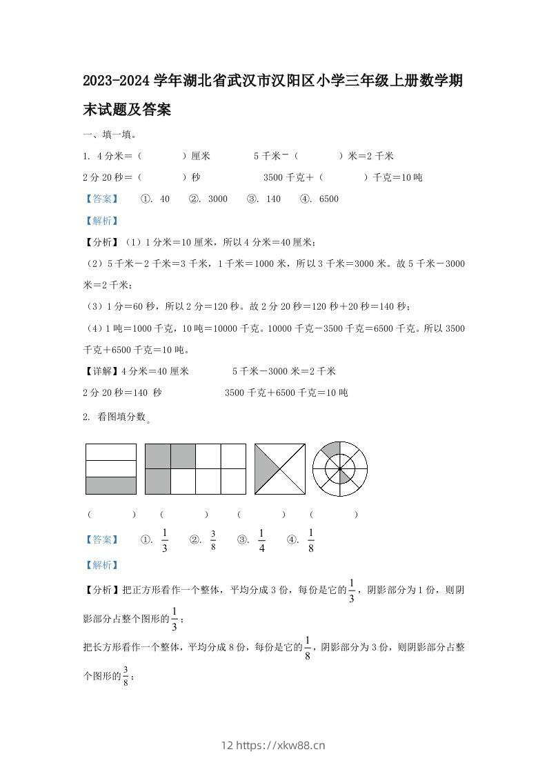 2023-2024学年湖北省武汉市汉阳区小学三年级上册数学期末试题及答案(Word版)-佑学宝学科网