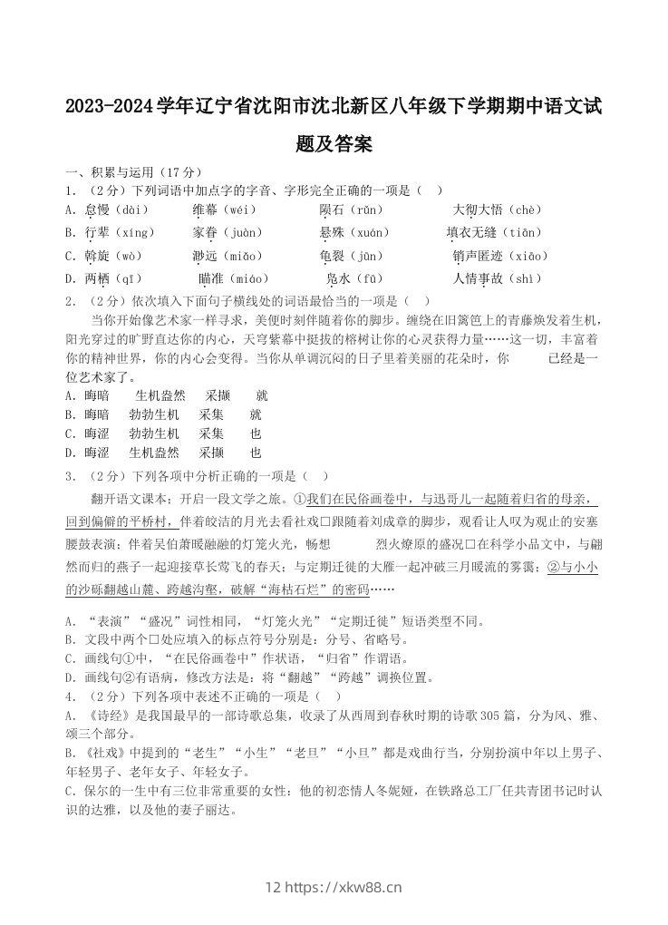 2023-2024学年辽宁省沈阳市沈北新区八年级下学期期中语文试题及答案(Word版)-佑学宝学科网