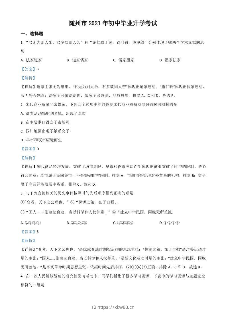 湖北省随州市2021年中考历史试题（含答案）-佑学宝学科网