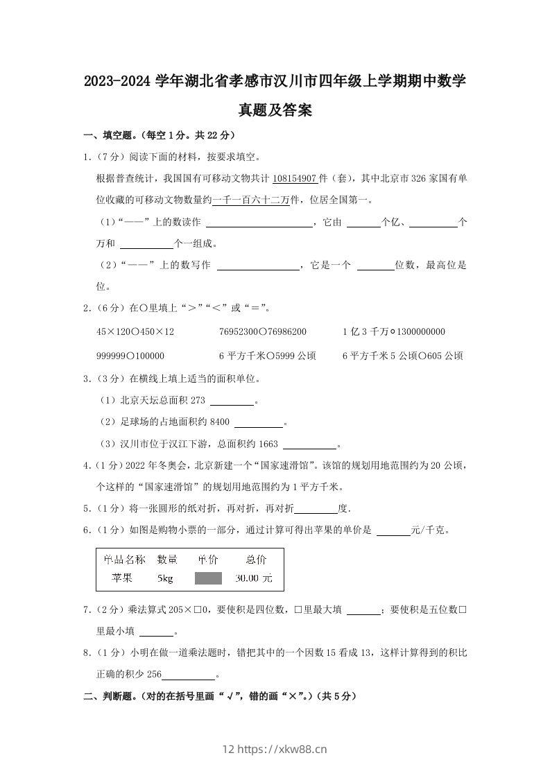 2023-2024学年湖北省孝感市汉川市四年级上学期期中数学真题及答案(Word版)-佑学宝学科网