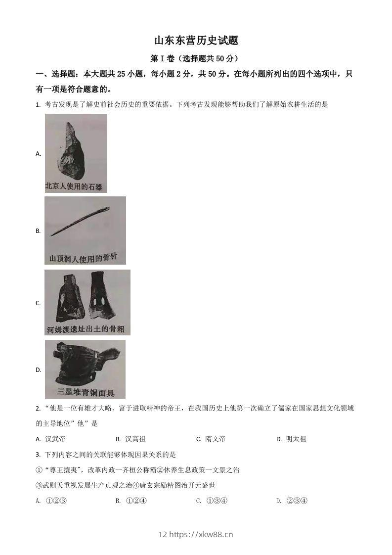山东省东营市2021年中考历史试题(空白卷)-佑学宝学科网