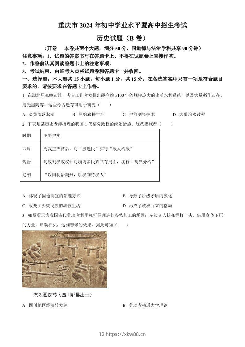 2024年重庆市中考历史真题B卷（空白卷）-佑学宝学科网