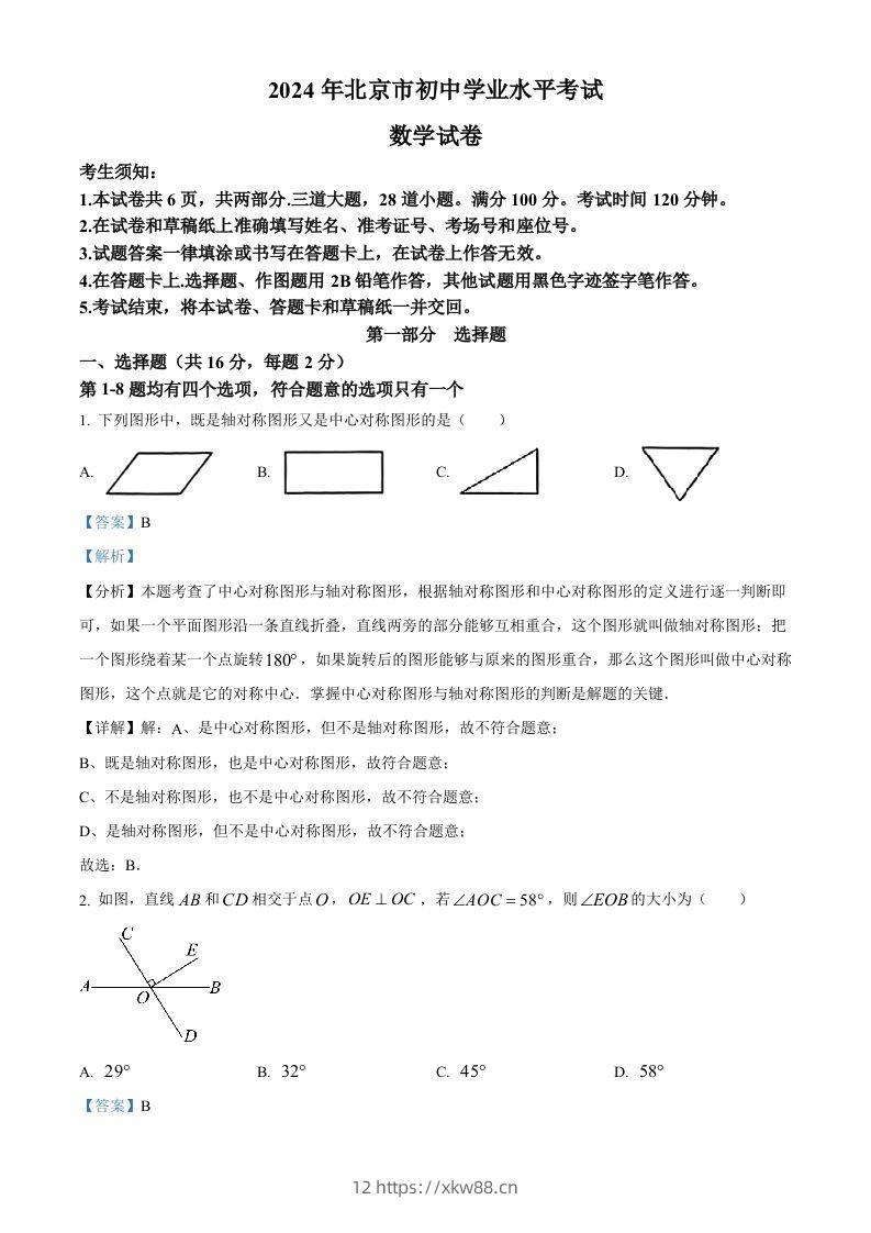 2024年北京市中考数学试题（含答案）-佑学宝学科网