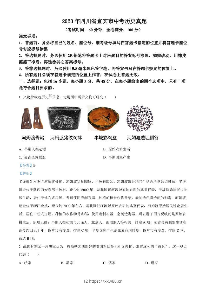 2023年四川省宜宾市中考历史真题（含答案）-佑学宝学科网