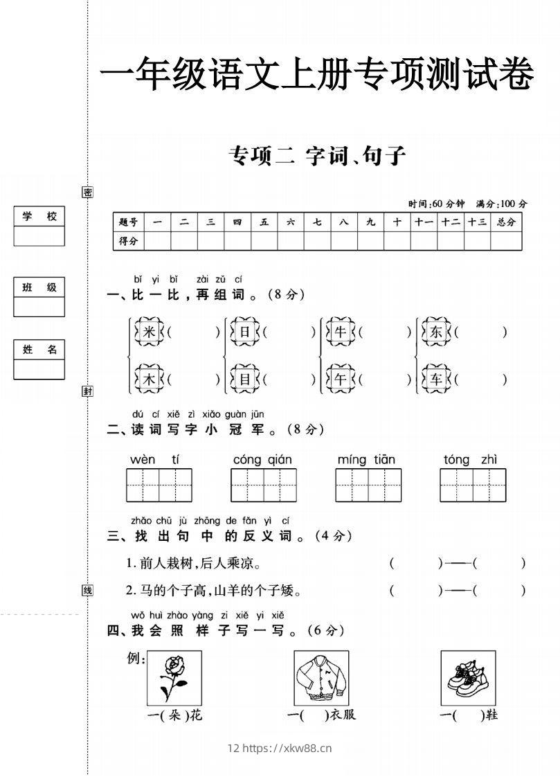 一年级语文上册（字词句子）专项测试卷二-佑学宝学科网