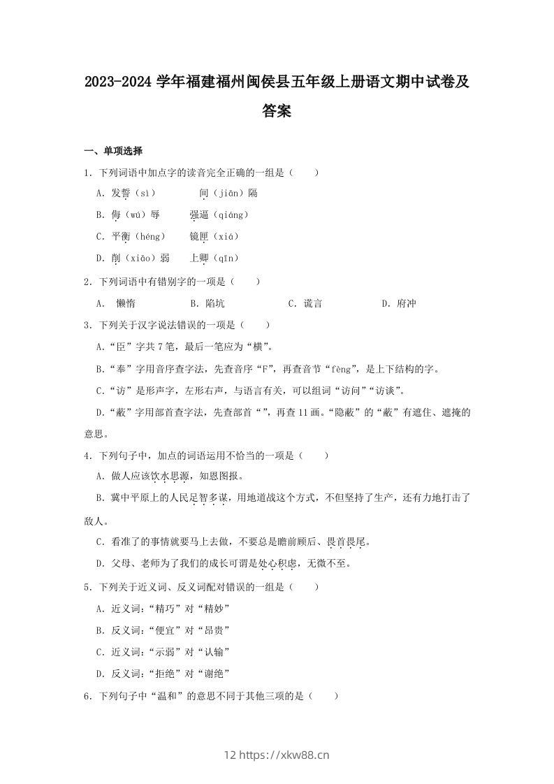 2023-2024学年福建福州闽侯县五年级上册语文期中试卷及答案(Word版)-佑学宝学科网