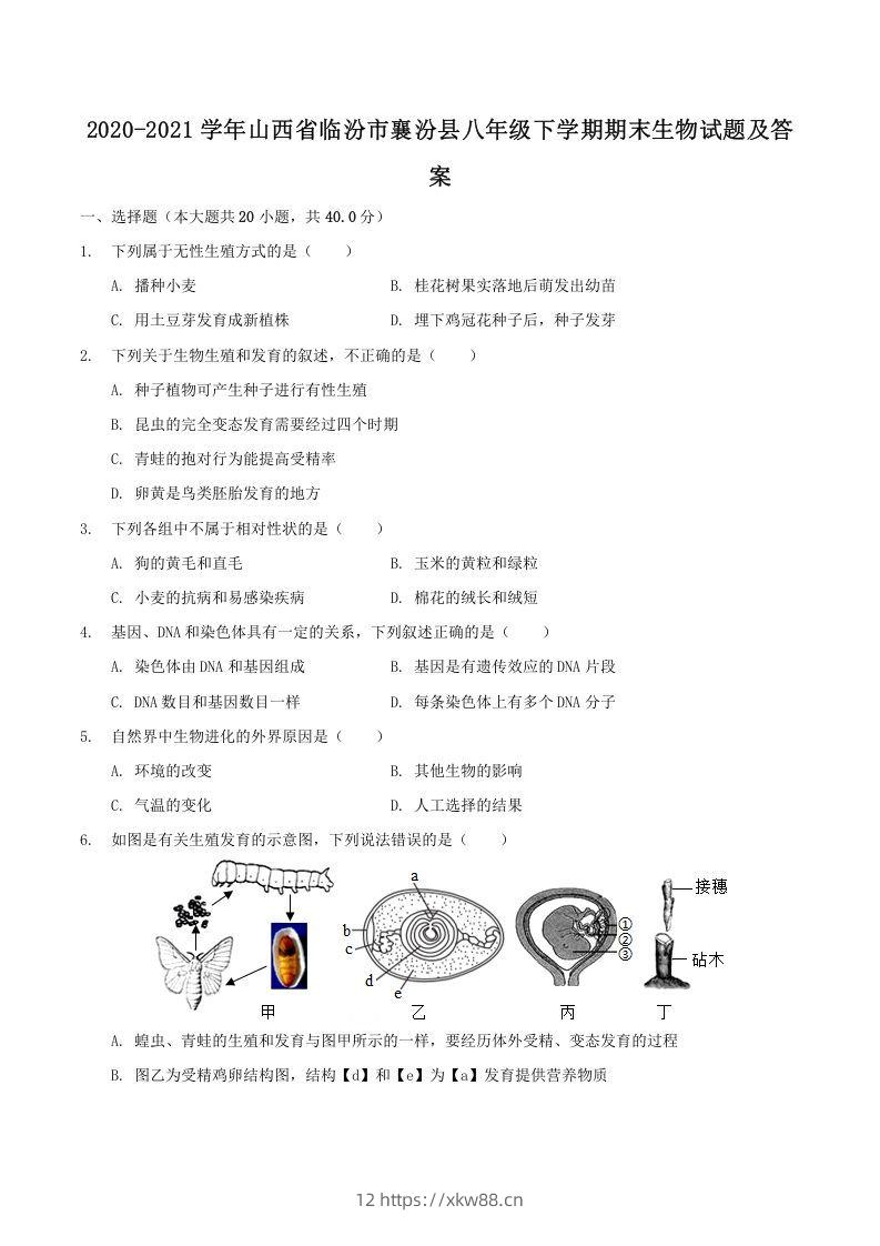 2020-2021学年山西省临汾市襄汾县八年级下学期期末生物试题及答案(Word版)-佑学宝学科网