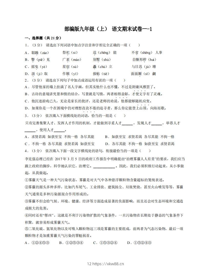 九年级（上）语文期末试卷1-1卷部编版-佑学宝学科网
