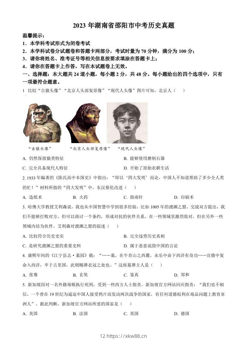 2023年湖南省邵阳市中考历史真题（空白卷）-佑学宝学科网