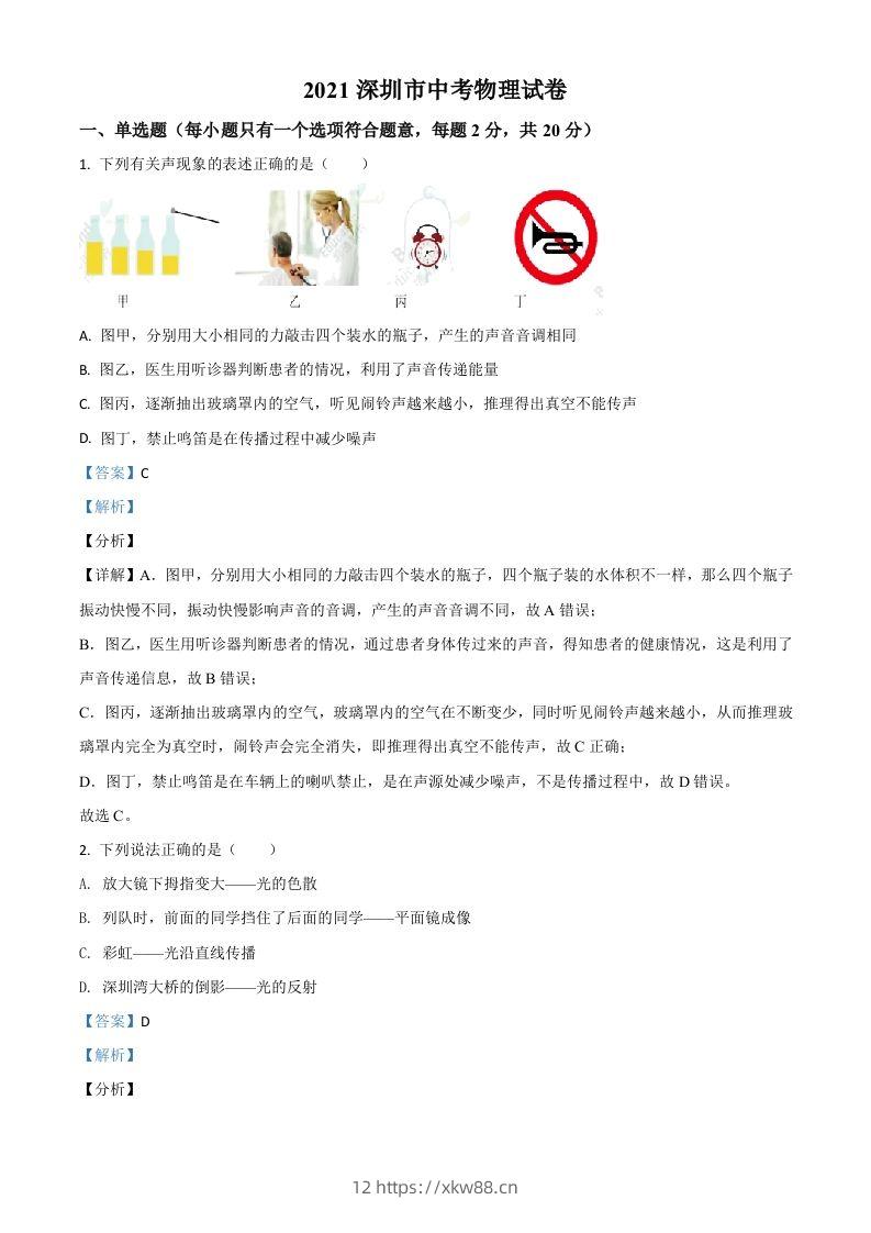 广东省深圳市2021年中考物理试题(含答案)-佑学宝学科网