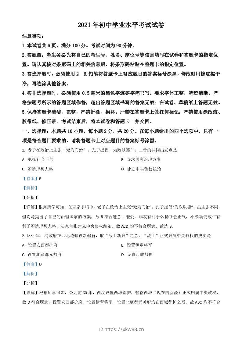 内蒙古包头市、巴彦淖尔市2021年中考历史试题（含答案）-佑学宝学科网