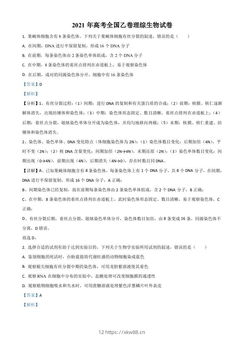 2021年高考生物试卷（全国乙卷）（含答案）-佑学宝学科网