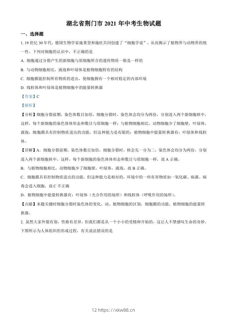 湖北省荆门市2021年中考生物试题（含答案）-佑学宝学科网