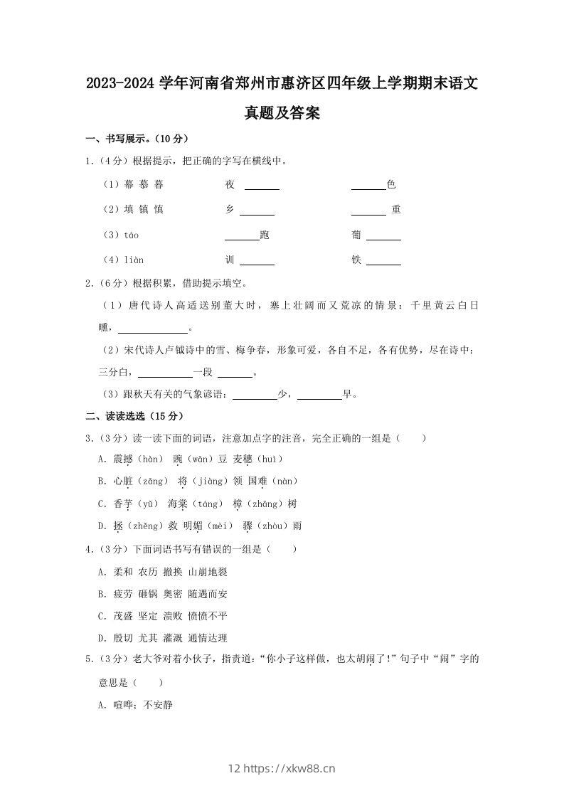 2023-2024学年河南省郑州市惠济区四年级上学期期末语文真题及答案(Word版)-佑学宝学科网