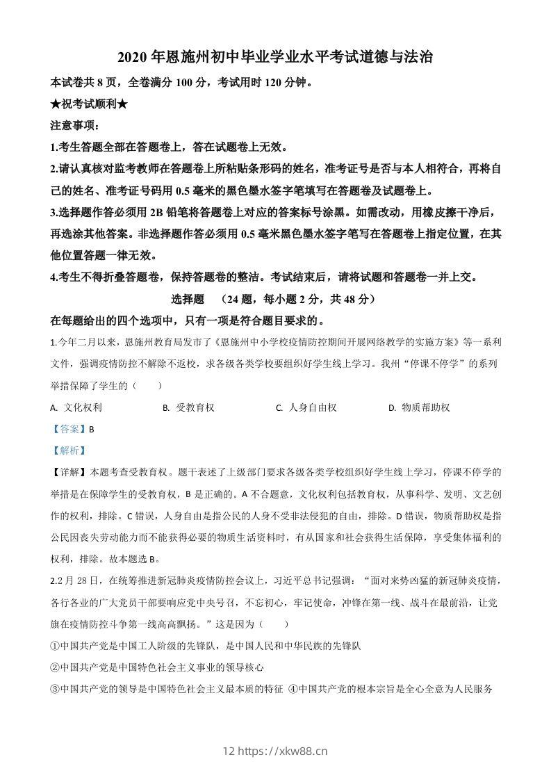 湖北省恩施州2020年中考道德与法治试题（含答案）-佑学宝学科网