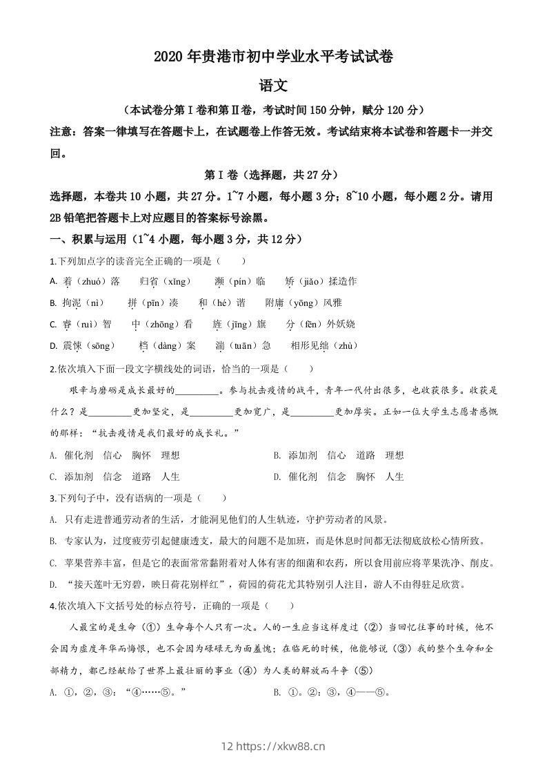 广西贵港市2020年中考语文试题（空白卷）-佑学宝学科网