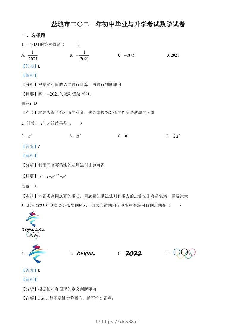 江苏省盐城市2021年中考数学试题（含答案）-佑学宝学科网