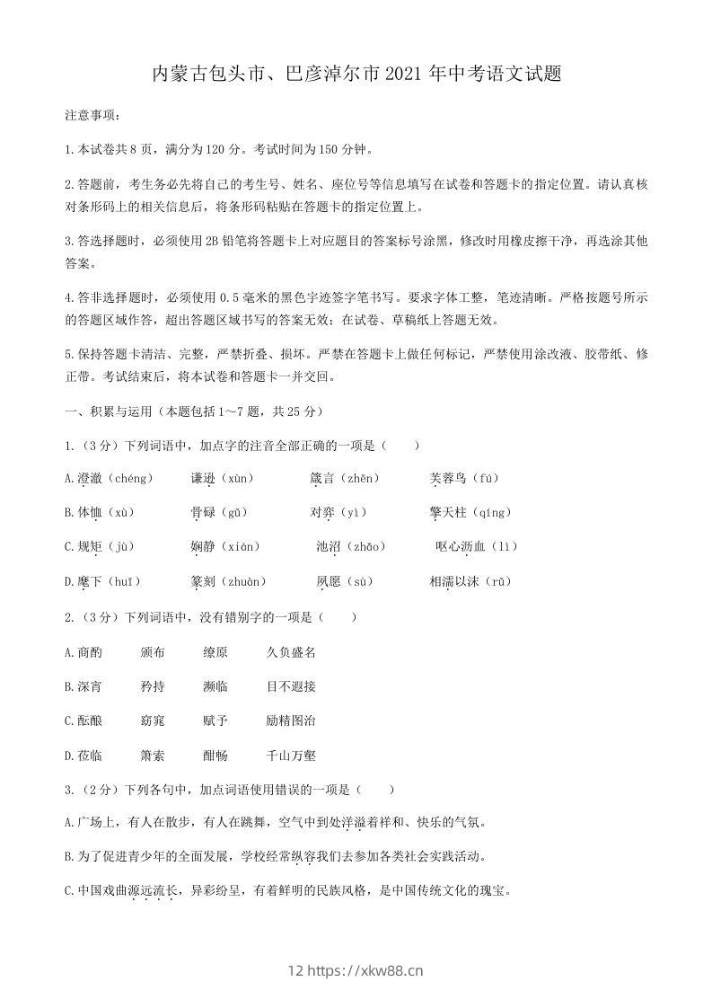 2021年内蒙古包头市、巴彦淖尔市中考语文真题-佑学宝学科网