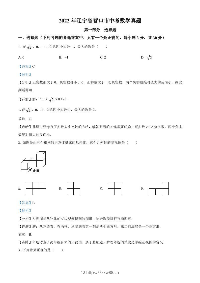 2022年辽宁省营口市中考数学真题(含答案)-佑学宝学科网