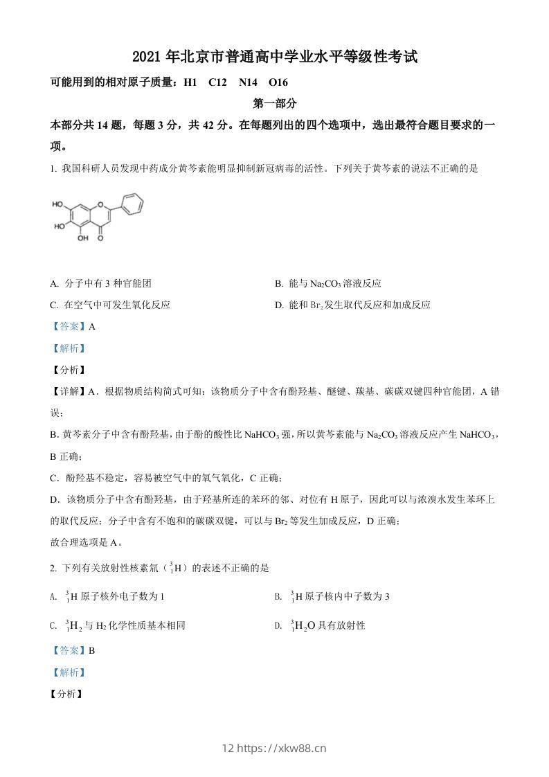 2021年高考化学试卷（北京）（含答案）-佑学宝学科网