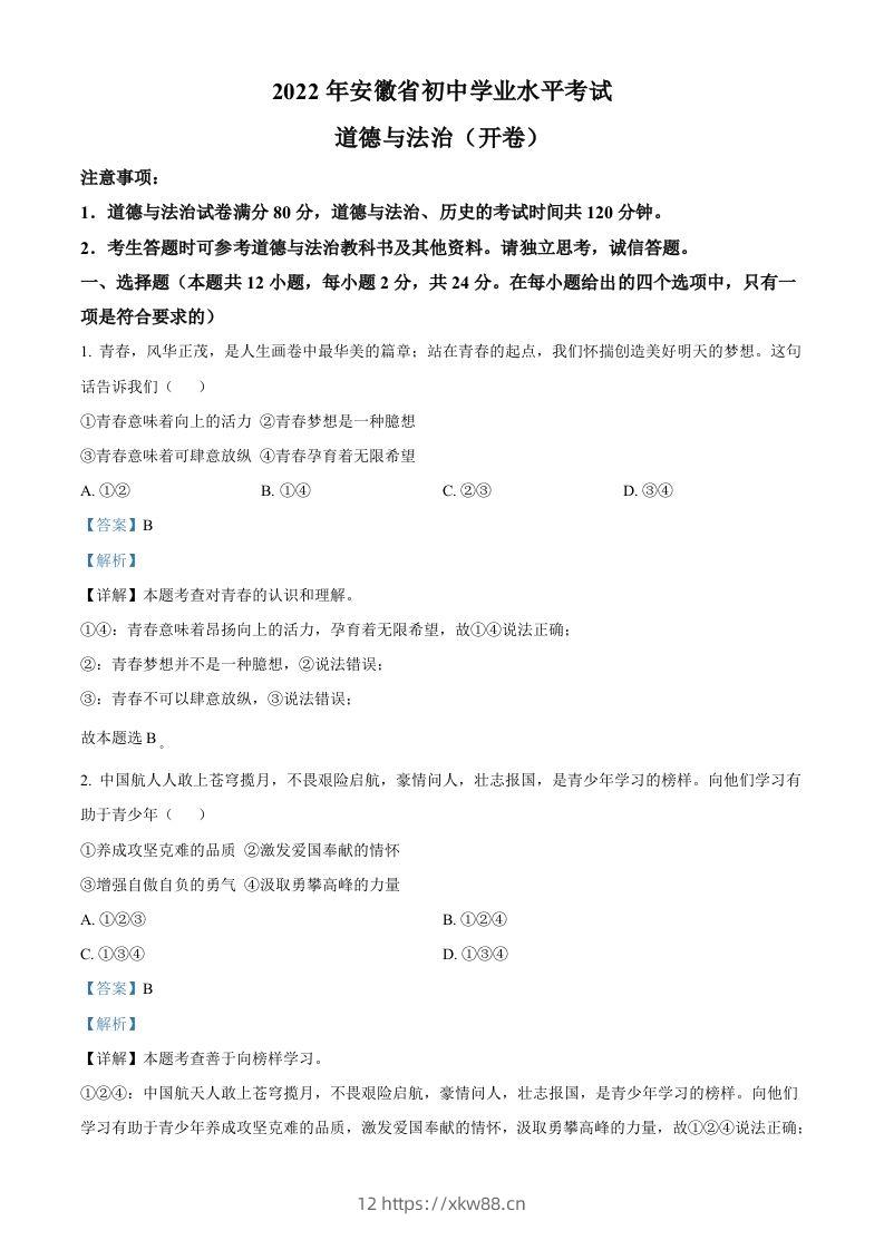 2022年安徽省中考道德与法治真题（含答案）(1)-佑学宝学科网