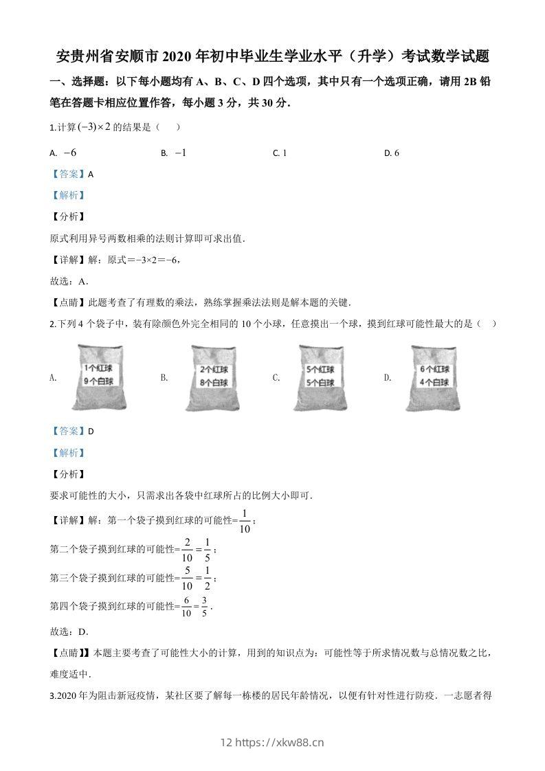 贵州省安顺市2020年初中毕业生学业水平（升学）考试数学试题（含答案）-佑学宝学科网