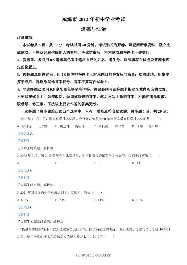 2022年山东省威海市中考道德与法治真题（含答案）-佑学宝学科网