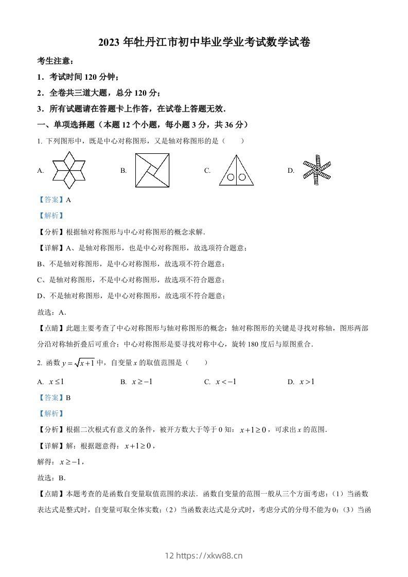 2023年黑龙江省牡丹江市中考数学真题（含答案）-佑学宝学科网