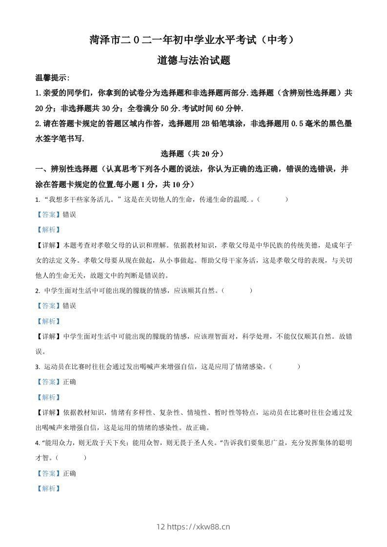 山东省菏泽市2021年中考道德与法治真题（含答案）-佑学宝学科网