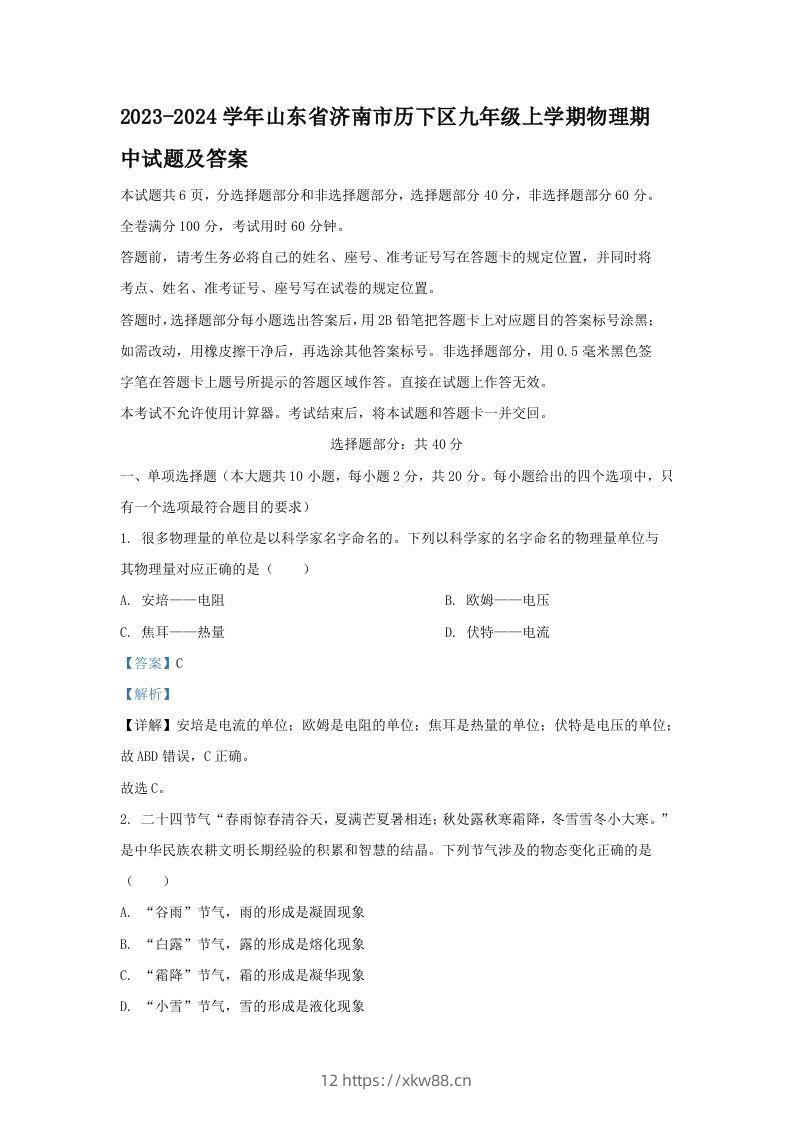 2023-2024学年山东省济南市历下区九年级上学期物理期中试题及答案(Word版)-佑学宝学科网