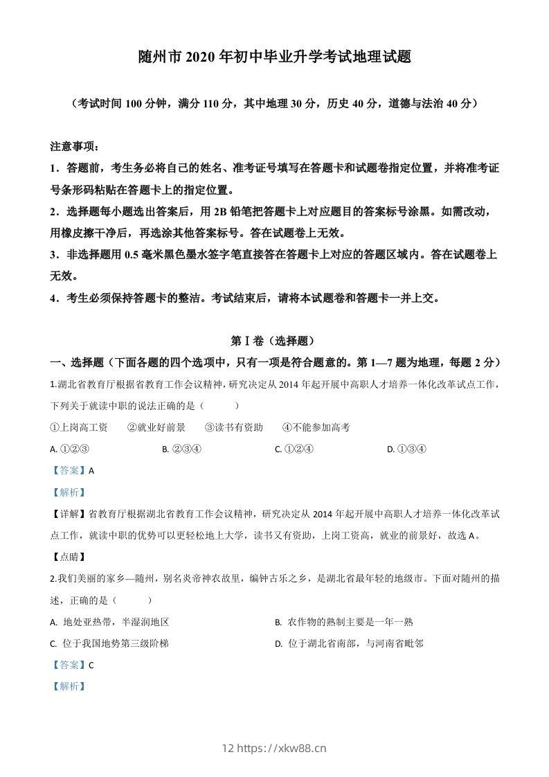湖北省随州市2020年中考地理试题（含答案）-佑学宝学科网