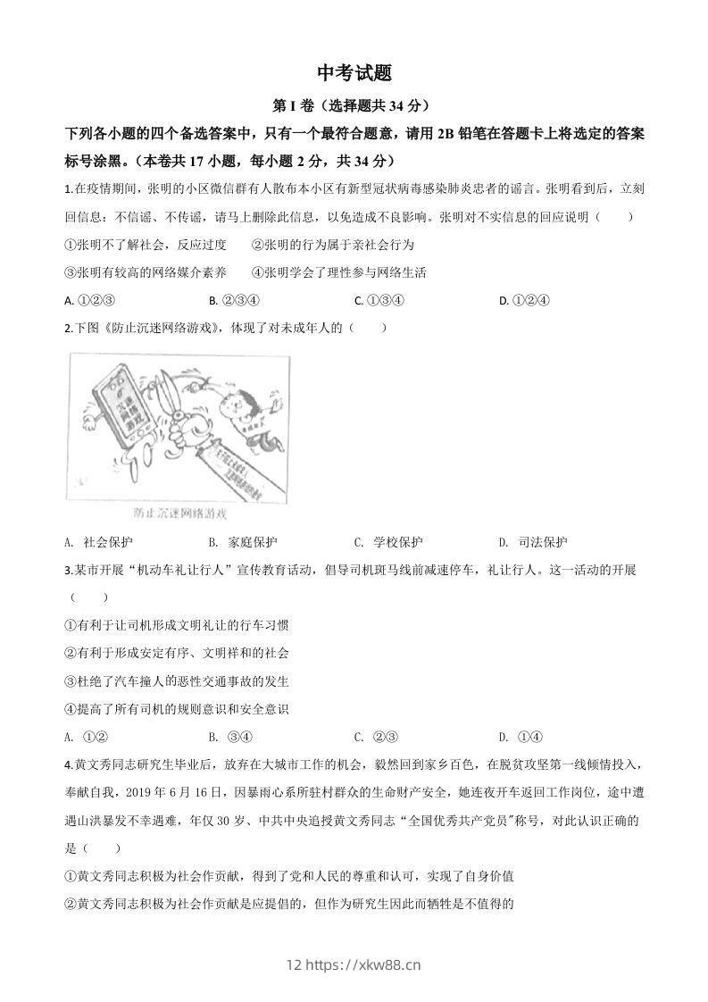 广西北部湾经济区（钦州二市）2020年中考道德与法治试题（空白卷）-佑学宝学科网