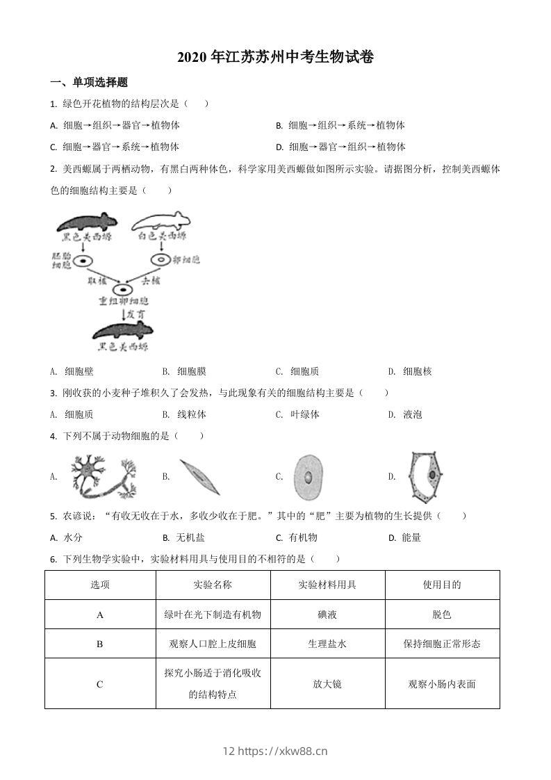 江苏省苏州市2020年学业考试生物试题（空白卷）-佑学宝学科网