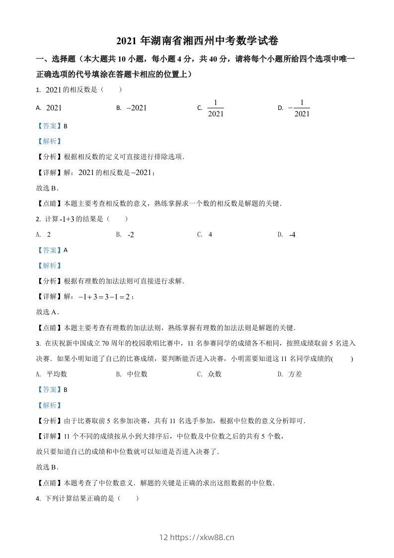 湖南省湘西州2021年中考数学真题（含答案）-佑学宝学科网
