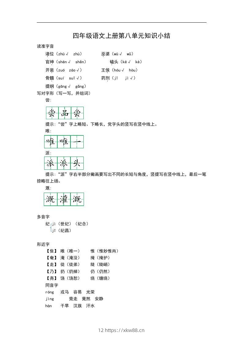 四（上）语文第八单元知识重点-佑学宝学科网