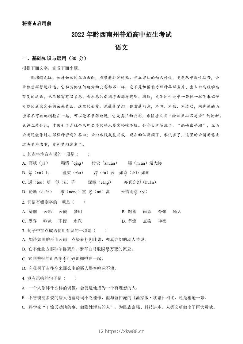 2022年贵州省黔西南州中考语文真题（空白卷）-佑学宝学科网
