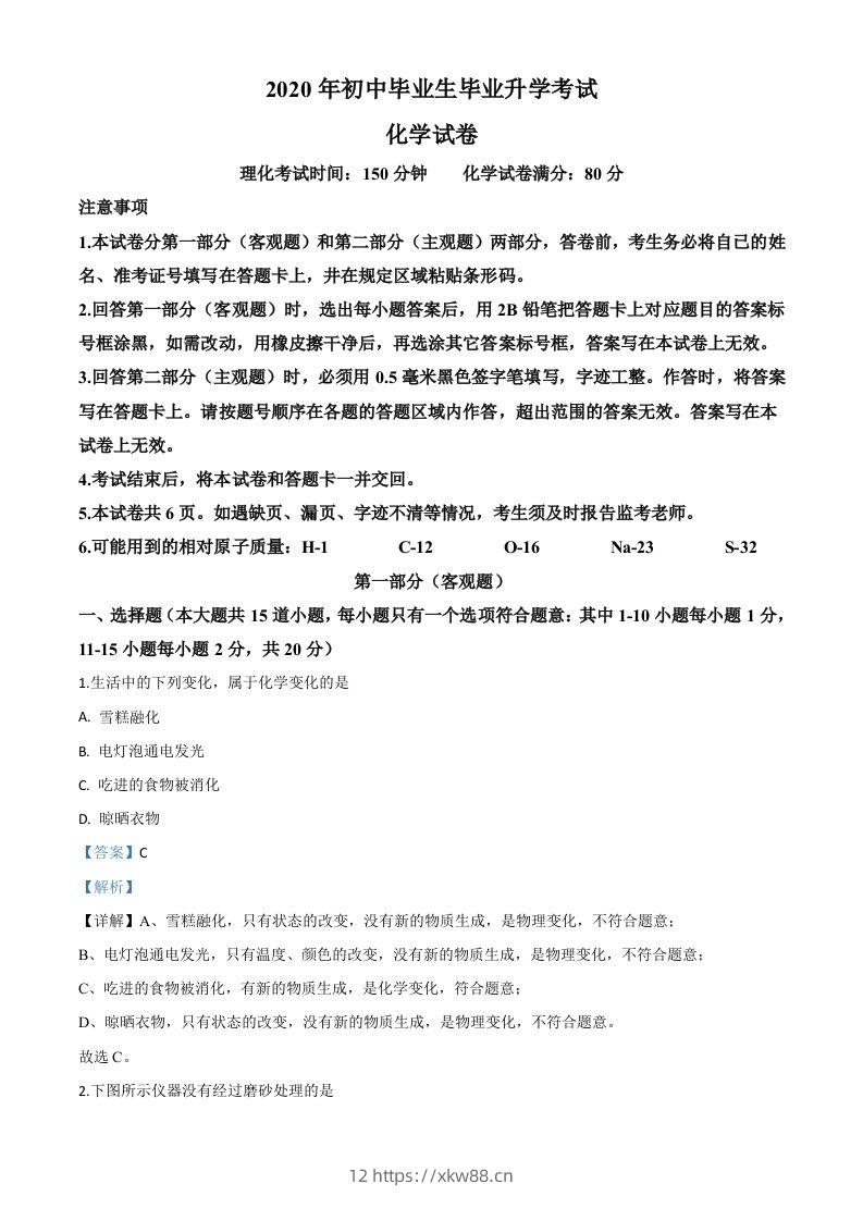 辽宁省营口市2020年中考化学试题（含答案）-佑学宝学科网