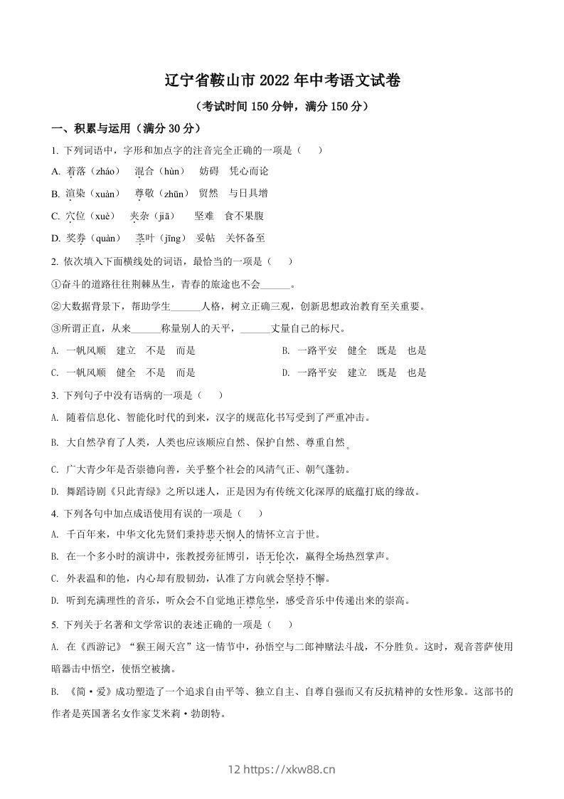 2022年辽宁省鞍山市中考语文试题（空白卷）-佑学宝学科网