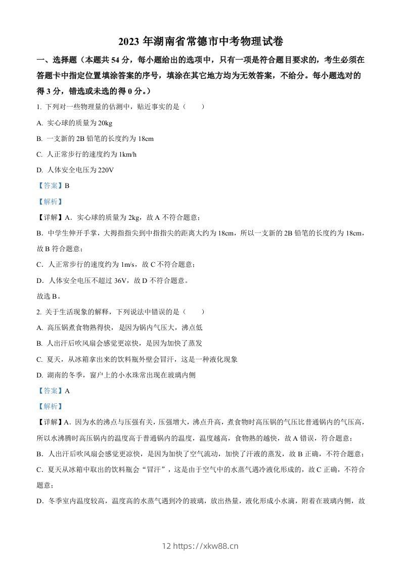 2023年湖南省常德市中考物理试题（含答案）-佑学宝学科网