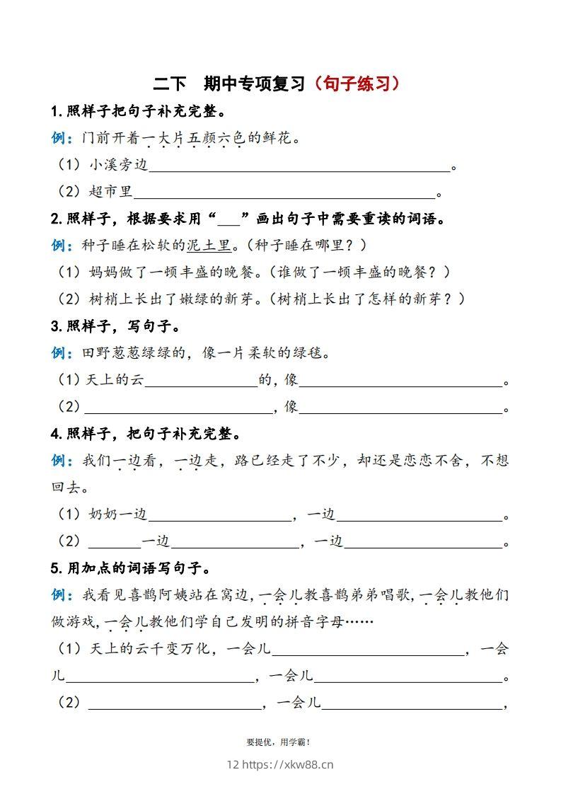 2下语文期中复习资料-佑学宝学科网