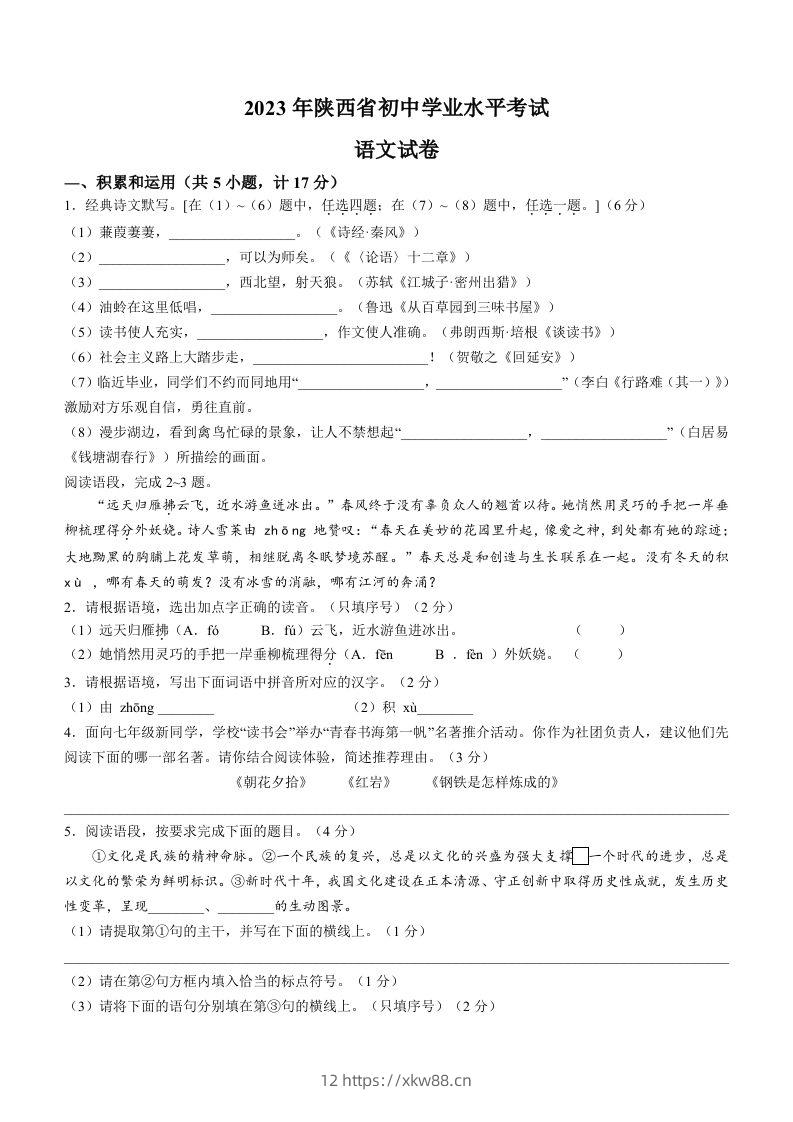 2023年陕西省中考语文真题-佑学宝学科网