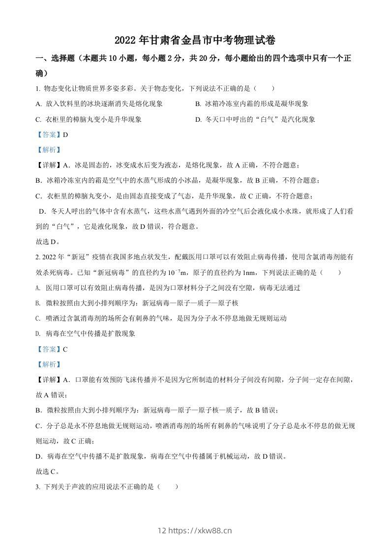 2022年甘肃省金昌市中考物理试题（含答案）-佑学宝学科网