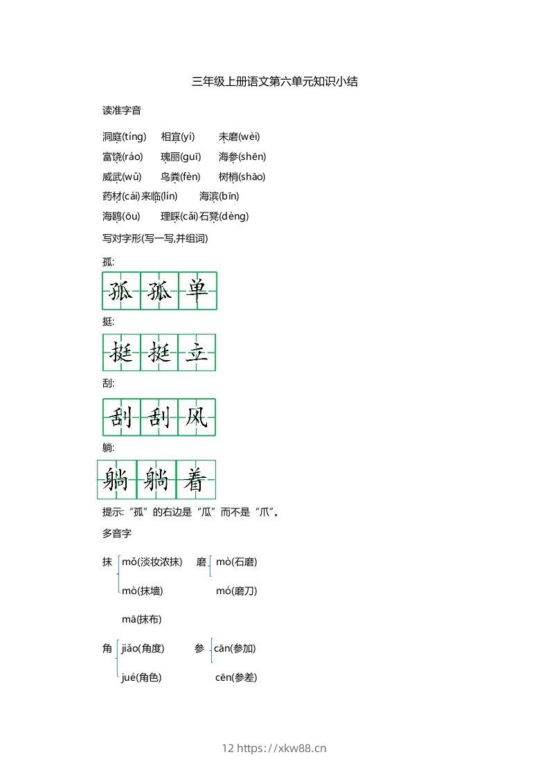 三上语文第六单元知识重点-佑学宝学科网