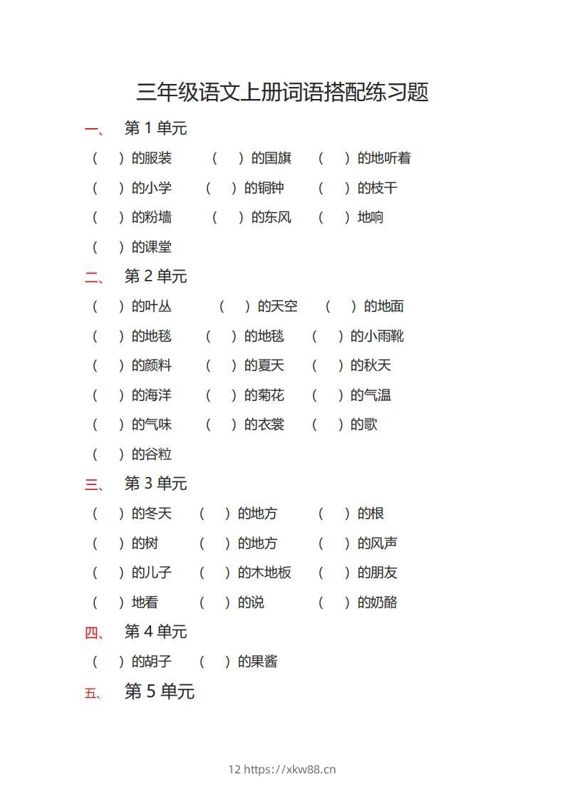 三（上）语文词语搭配专项练习题-佑学宝学科网