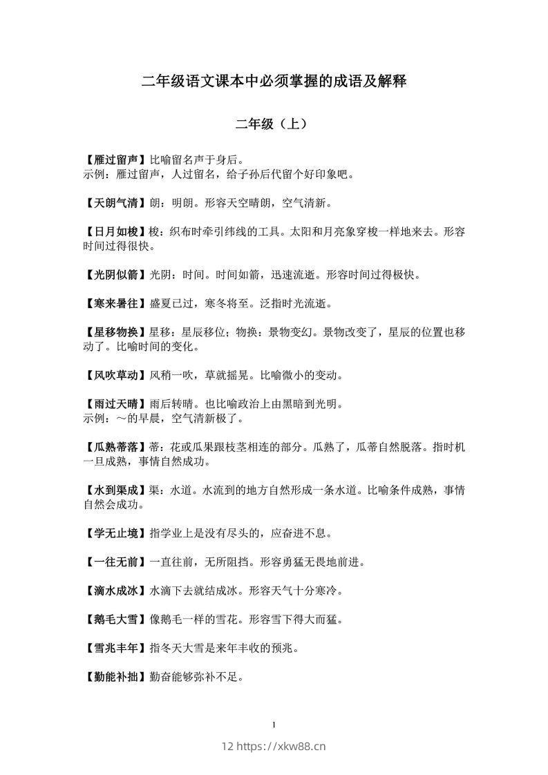 二年级上语文课本中必须掌握的成语及解释-佑学宝学科网