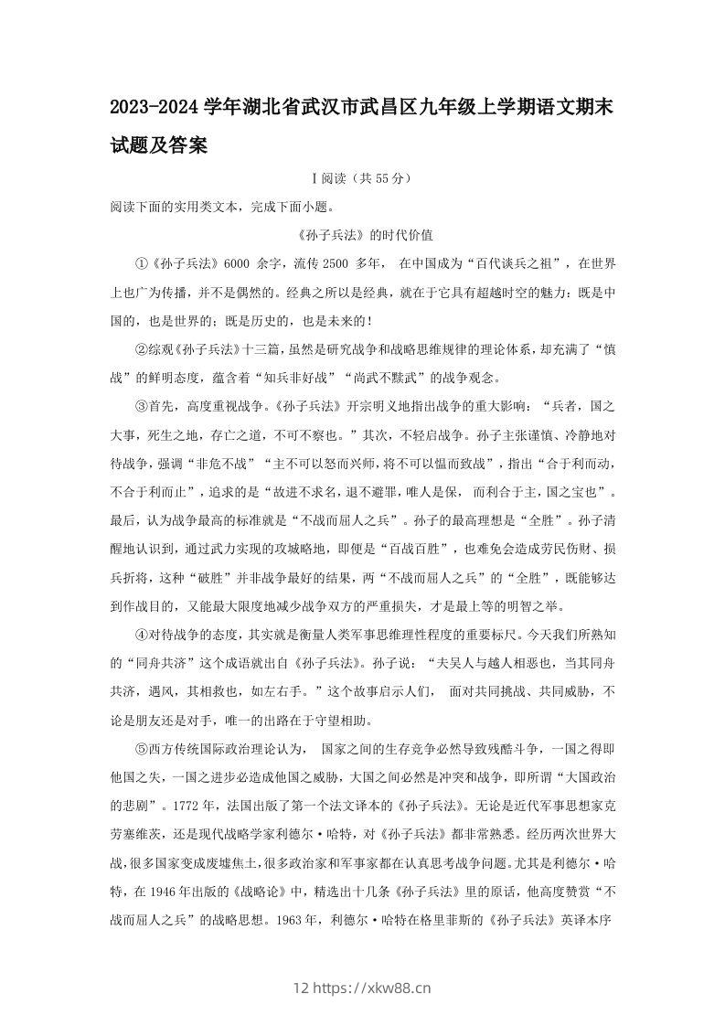 2023-2024学年湖北省武汉市武昌区九年级上学期语文期末试题及答案(Word版)-佑学宝学科网